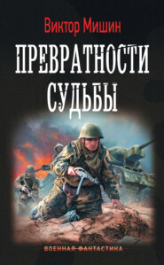 бесплатно читать книгу Превратности судьбы автора Виктор Мишин