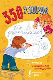 бесплатно читать книгу 350 узоров для дошкольников автора Литагент АСТ