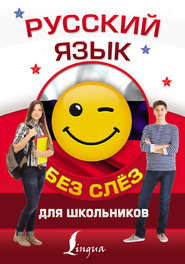 бесплатно читать книгу Русский язык для школьников без слёз автора Филипп Алексеев