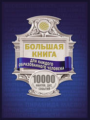 бесплатно читать книгу Большая книга для каждого образованного человека. 10000 фактов, дат, событий автора Марина Тараканова