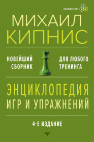 бесплатно читать книгу Энциклопедия игр и упражнений для любого тренинга автора Михаил Кипнис