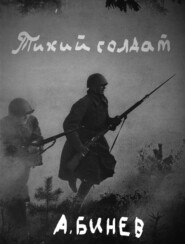 бесплатно читать книгу Тихий солдат автора Андрей Бинев