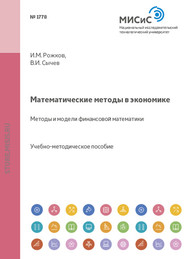 бесплатно читать книгу Математические методы в экономике. Методы и модели финансовой математики автора Вячеслав Сычев