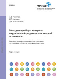 бесплатно читать книгу Методы и приборы контроля окружающей среды и экологический мониторинг. Высокочувствительные методы контроля загрязнений объектов окружающей среды автора Дмитрий Шаповалов