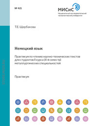 бесплатно читать книгу Немецкий язык. Практикум по чтению научно-технических текстов для студентов II курса (4-й семестр) металлургических специальностей автора Татьяна Щербакова