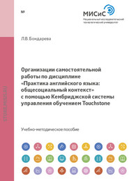 бесплатно читать книгу Организации самостоятельной работы по дисциплине «Практика английского языка: общесоциальный контекст» с помощью Кембриджской системы управления обучением Touchstone автора Лилия Бондарева