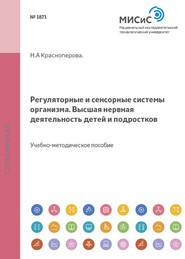 бесплатно читать книгу Регуляторные и сенсорные системы организма. Высшая нервная деятельность детей и подростков автора Наталья Красноперова