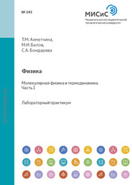 бесплатно читать книгу Физика. Механика. Молекулярная физика и термодинамика. Лабораторный практикум. Часть 1 автора Михаил Белов