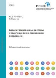 бесплатно читать книгу Автоматизированные системы управления технологическими процессами автора Юрий Миткевич