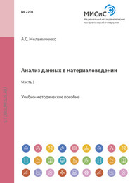 бесплатно читать книгу Анализ данных в материаловедении. Часть 1 автора Александр Мельниченко