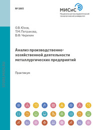 бесплатно читать книгу Анализ производственно-хозяйственной деятельности металлургических предприятий автора Валерий Чирихин