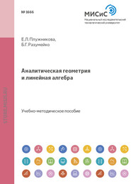 бесплатно читать книгу Аналитическая геометрия и линейная алгебра автора Елена Плужникова