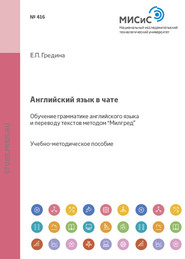 бесплатно читать книгу Английский язык в чате. Обучение грамматике английского языка и переводу текстов методом «Милгред» автора Елена Гредина