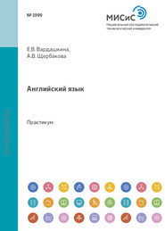 бесплатно читать книгу Английский язык. Практикум по чтению научно-популярных текстов автора Алла Щербакова