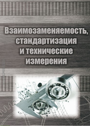 бесплатно читать книгу Взаимозаменяемость, стандартизация и технические измерения автора Анатолий Веремеевич