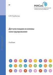 бесплатно читать книгу Детали машин и основы конструирования автора Анатолий Веремеевич