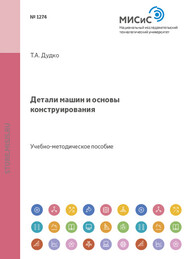 бесплатно читать книгу Детали машин и основы конструирования автора Татьяна Дудко