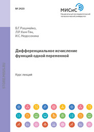 бесплатно читать книгу Дифференциальное исчисление функций одной переменной автора Ирина Недосекина