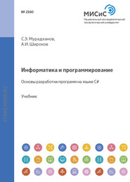 бесплатно читать книгу Информатика и программирование. Основы разработки программ на языке C# автора Андрей Широков