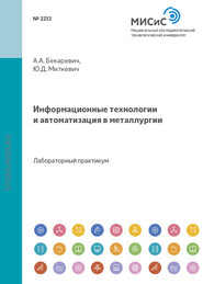 бесплатно читать книгу Информационные технологии и автоматизация в металлургии автора Юрий Миткевич