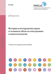 бесплатно читать книгу История и методология науки и техники в области электроники и нанотехнологии автора Дмитрий Крутогин