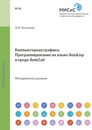 бесплатно читать книгу Компьютерная графика. Программирование на языке Autolisp в среде AutoCAD автора Ольга Чиченева
