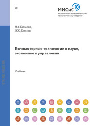 бесплатно читать книгу Компьютерные технологии в науке, экономике и управлении автора Надежда Галиева