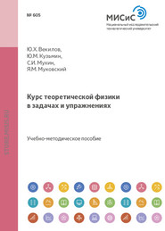 бесплатно читать книгу Курс теоретической физики в задачах и упражнениях автора Яков Муковский