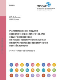 бесплатно читать книгу Математические модели экономических систем. Модели общего равновесия на макроэкономических рынках и проблемы макроэкономической нестабильности автора Ирина Бобкова