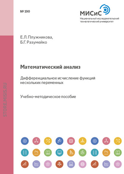 бесплатно читать книгу Математический анализ. Дифференциальное исчисление функций нескольких переменных автора Елена Плужникова