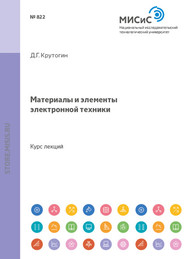 бесплатно читать книгу Материалы и элементы электронной техники автора Дмитрий Крутогин