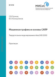 бесплатно читать книгу Машинная графика и основы САПР. Твердотельное моделирование в AutoCAD 2000 автора Сергей Громов