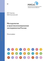 бесплатно читать книгу Методология и практика планирования эксперимента в россии автора Юрий Адлер