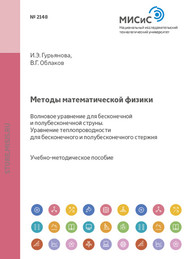 бесплатно читать книгу Методы математической физики. Волновое уравнение для бесконечной и полубесконечной струны. Уравнение теплопроводности для бесконечного и полубесконечного стержня автора Ирина Гурьянова