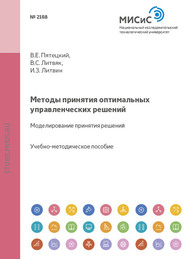 бесплатно читать книгу Методы принятия оптимальных управленческих решений. Моделирование принятия решений автора Владимир Литвяк