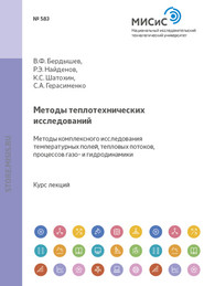 бесплатно читать книгу Методы теплотехнических исследований. Методы комплексного исследования температурных полей, тепловых потоков, процессов газо- и гидродинамики автора В. Бердышев