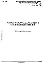 бесплатно читать книгу Метрология, стандартизация и технические измерения автора Константин Шатохин