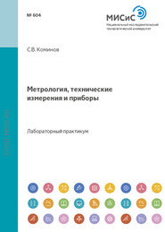 бесплатно читать книгу Метрология, технические измерения и приборы автора Сергей Коминов