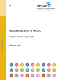 бесплатно читать книгу Обществоведение в МИСиС. Сборник научных трудов № 17 автора  Коллектив авторов