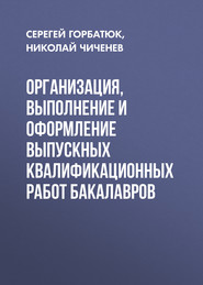 бесплатно читать книгу Организация, выполнение и оформление выпускных квалификационных работ бакалавров автора Николай Чиченев