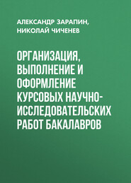 бесплатно читать книгу Организация, выполнение и оформление курсовых научно-исследовательских работ бакалавров автора Александр Зарапин