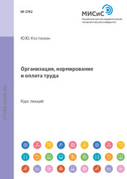 бесплатно читать книгу Организация, нормирование и оплата труда автора Иван Зайцев