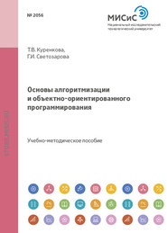 бесплатно читать книгу Основы алгоритмизации и объектно-ориентированного программирования автора Татьяна Куренкова