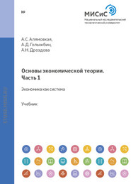 бесплатно читать книгу Основы экономической теории. Часть 1. Экономика как система автора Анастасия Алямовская