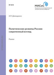 бесплатно читать книгу Политические режимы россии: современный взгляд. Материалы для семинарских занятий для студентов всех специальностей автора Александр Демиденко