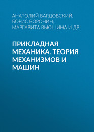 бесплатно читать книгу Прикладная механика. Теория механизмов и машин автора Маргарита Вьюшина