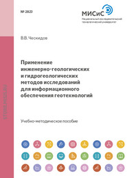 бесплатно читать книгу Применение инженерно-геологических и гидрогеологических методов исследований для информационного обеспечения геотехнологий автора Василий Ческидов