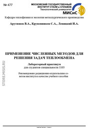 бесплатно читать книгу Применение численных методов для решения задач теплообмена автора Владимир Арутюнов