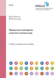 бесплатно читать книгу Процессы и аппараты очистки сточных вод автора Владислава Игнаткина
