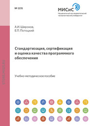 бесплатно читать книгу Стандартизация, сертификация и оценка качества программного обеспечения автора Евгений Потоцкий